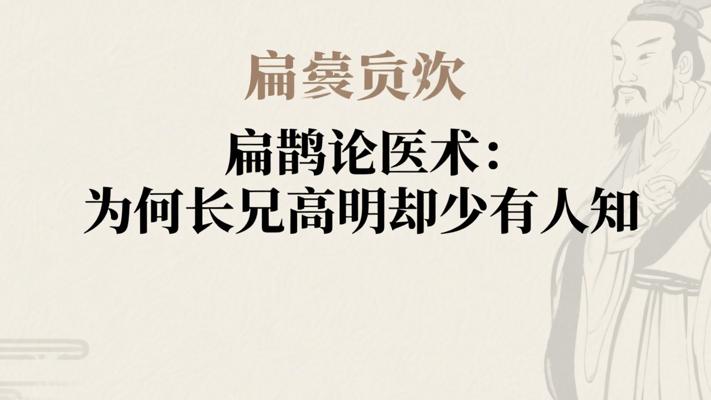 扁鹊论医术：为何长兄高明却少有人知