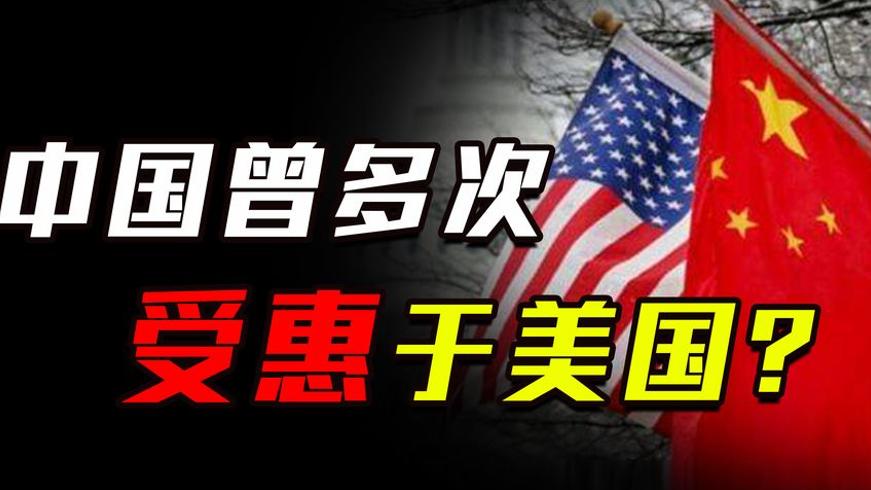 美国网友质疑中国不感激背后的历史真相大揭秘