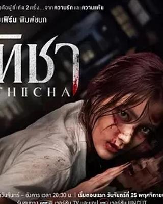 《蒂莎的抗争与重生》：泰剧女性成长的坚韧之歌