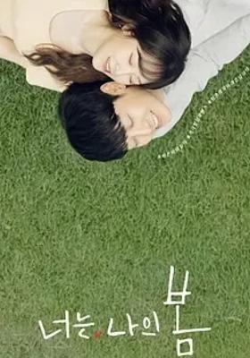 《你是我的春天》：悬疑与治愈交织的浪漫韩剧