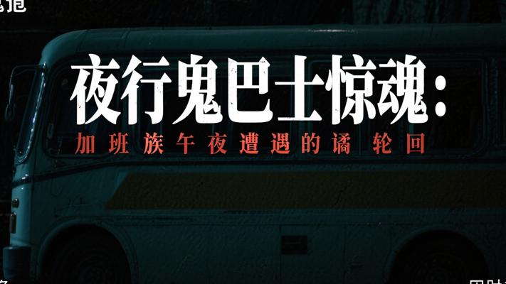夜行鬼巴士惊魂：加班族午夜遭遇的诡谲轮回