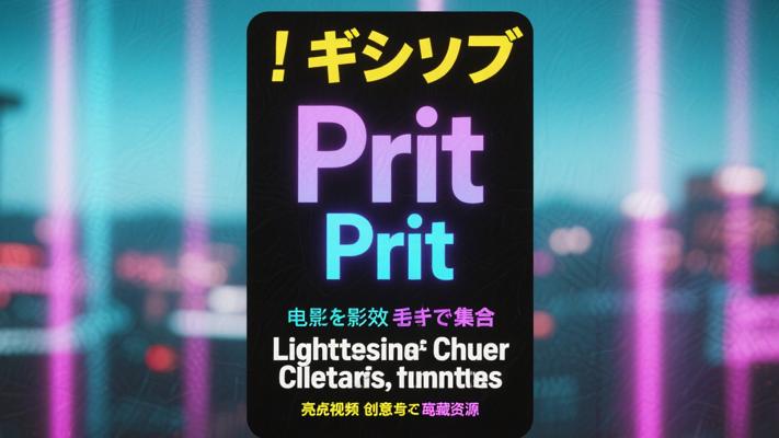 Pr字幕特效合集：点亮视频创意的宝藏资源