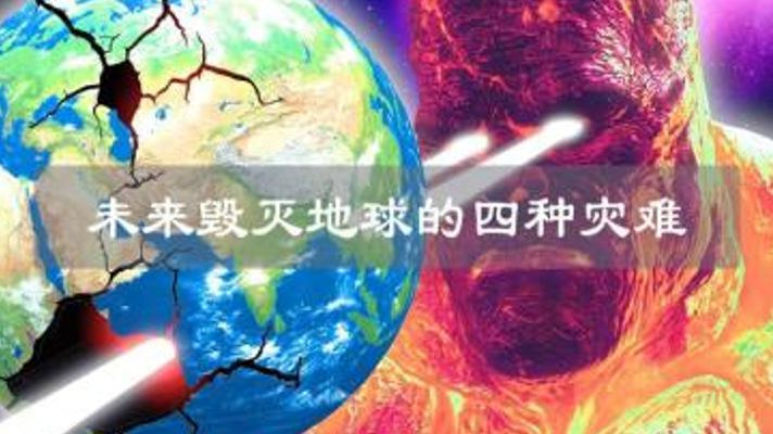 与未来或降临的4大灾难：地球面临的恐怖危机