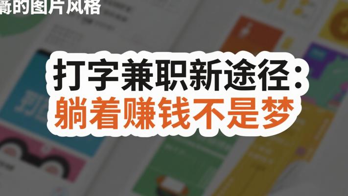 打字兼职新途径：躺着赚钱不是梦