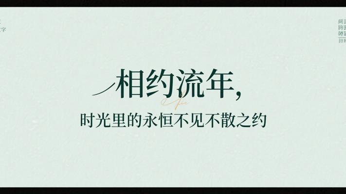 相约流年时光里的永恒不见不散之约