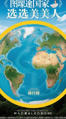 图说天下国家地理系列选美地球排行榜介绍