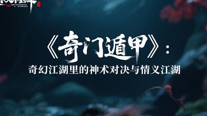 《奇门遁甲》：奇幻江湖里的神术对决与情义江湖