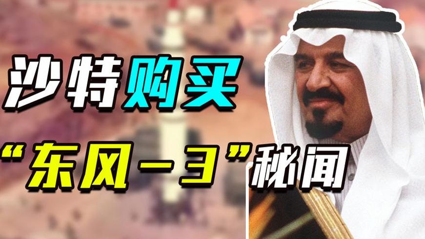 东风导弹秘史：沙特购弹与美国卫星照片破局记