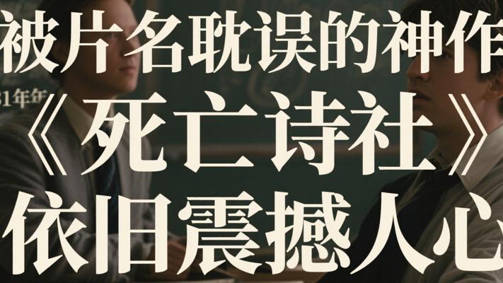 被片名耽误的神作时隔31年《死亡诗社》依旧震撼人心