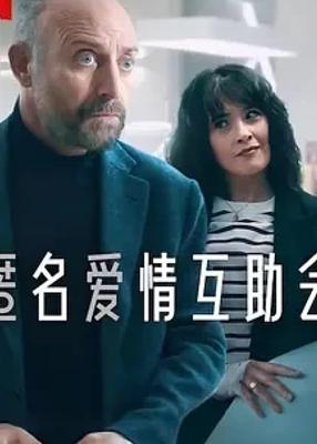 《匿名爱情互助会》：探寻爱情真谛的精彩剧集