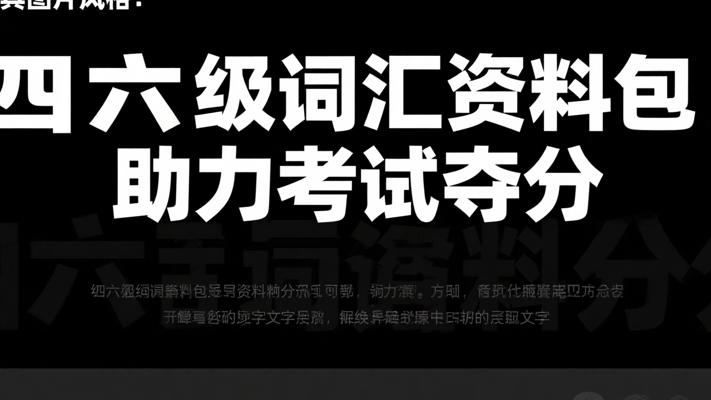英语四六级词汇冲刺资料包：助力考试夺分