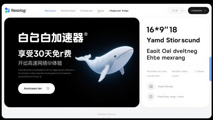 白鲸加速器：享30天免费，解锁高速网络体验