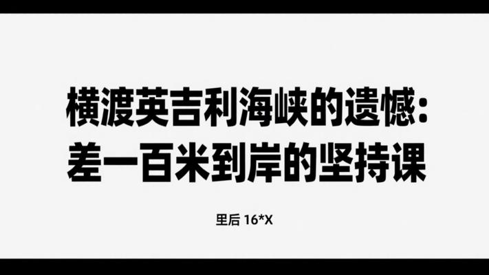 横渡英吉利海峡的遗憾：差一百米到岸的坚持课
