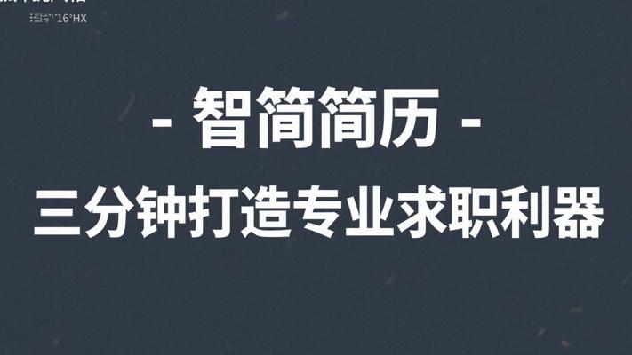 智简简历-三分钟打造专业求职利器