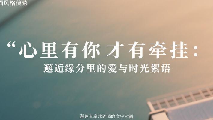 心里有你才有牵挂：邂逅缘分里的爱与时光絮语