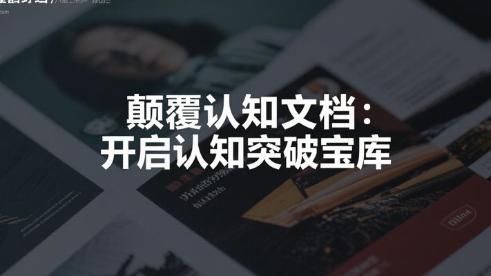 颠覆认知文档：开启认知突破的知识宝库