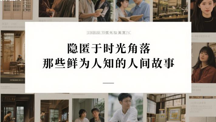 隐匿于时光角落 那些鲜为人知的人间故事