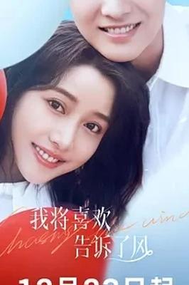 《我将喜欢告诉了风》：冰上逐梦与浪漫爱情交织