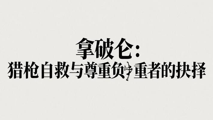 拿破仑的两次关键抉择：猎枪下自救与尊重负重者