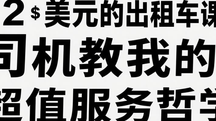 12美元的出租车课：司机教我的超值服务哲学