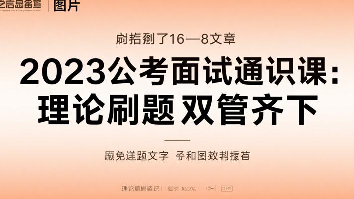 2023公考面试通识课：理论刷题双管齐下