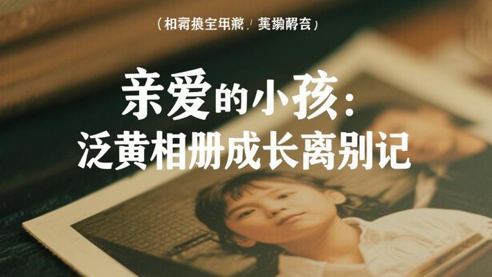 亲爱的小孩：泛黄相册里的成长印记与离别故事
