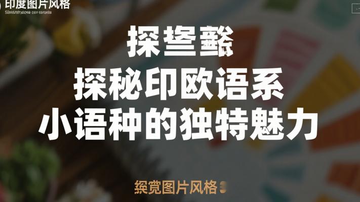 探秘印欧语系小语种的独特魅力