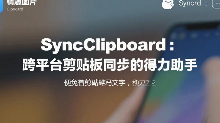 SyncClipboard：跨平台剪贴板同步的得力助手