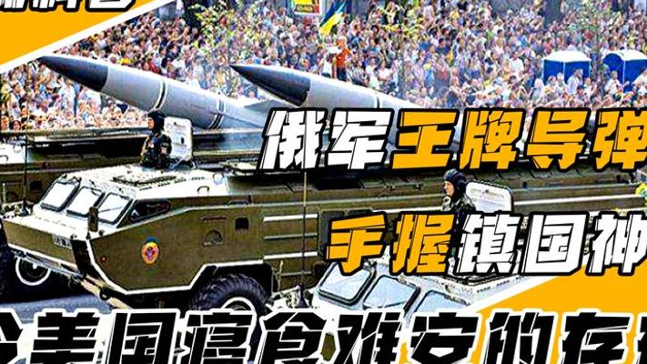 战斗民族神秘导弹旅出动 伊斯坎德尔导弹令北约胆寒