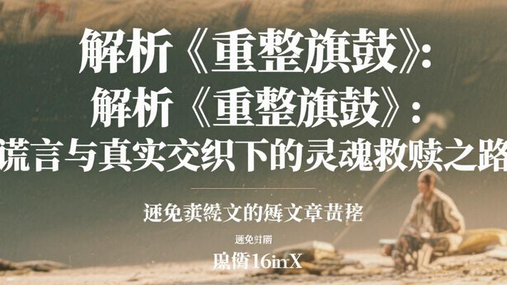 解析《重整旗鼓》：谎言与真实交织下的灵魂救赎之路