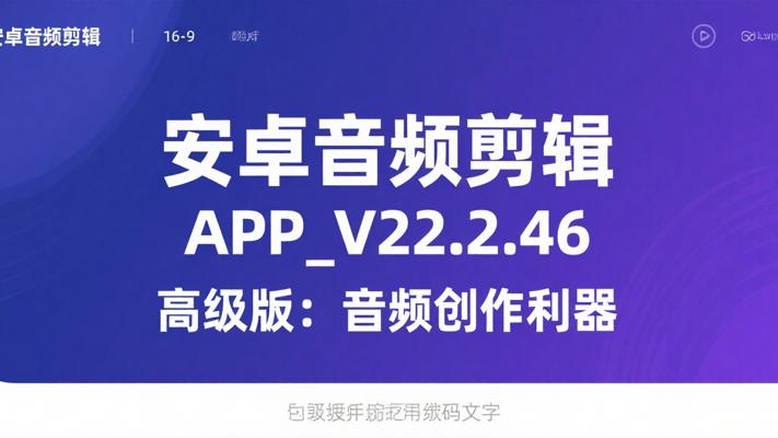 安卓音频剪辑APP_V22.2.46高级版：音频创作利器