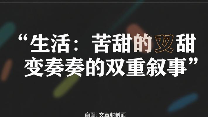 苦与甜的变奏：生活滋味的双重叙事