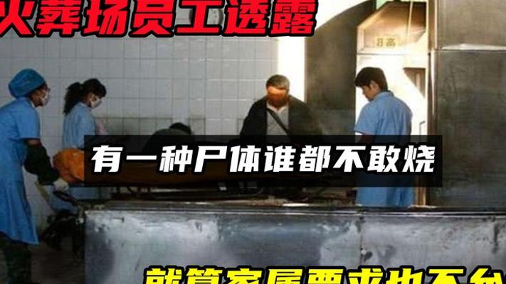 火葬场禁忌：这种尸体为啥连家属求着烧都不行？