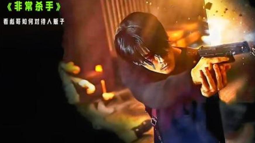 《非常杀手》：铁血柔情的救赎之战与惊天反转