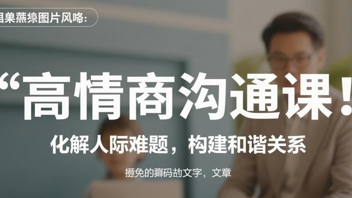 高情商沟通课：化解人际难题，构建和谐关系
