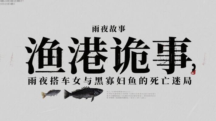 渔港诡事：雨夜搭车女与黑寡妇鱼的死亡迷局