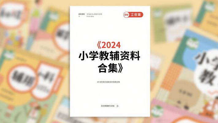 《2024小学教辅资料合集【小红书版