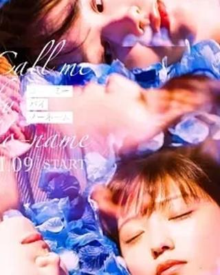 《请以无名呼唤我》：探寻身份与情感的同性爱情故事