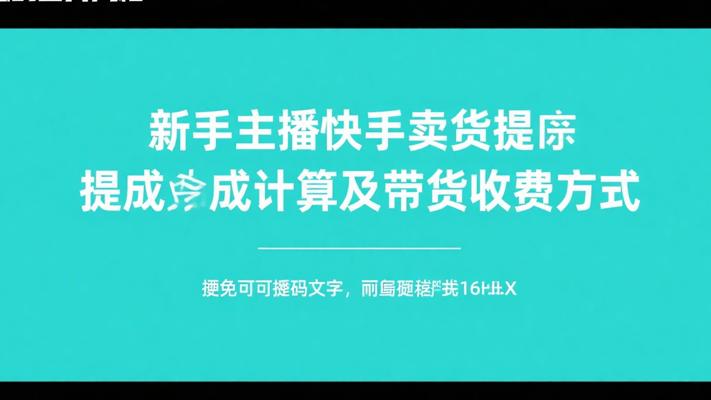 新手主播需了解的快手卖货提成计算及带货收费方式
