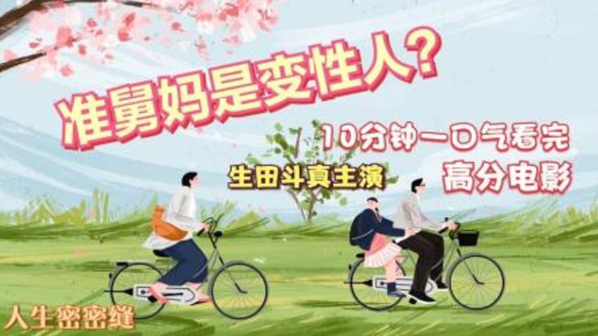 《人生密密缝》：用爱编织跨越性别与血缘的温暖人生