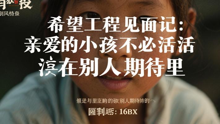 希望工程见面记：亲爱的小孩不必活在别人期待里