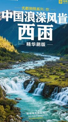 《图说天下·国家地理系列·中国最美的地方[精华特辑]：四川》介绍