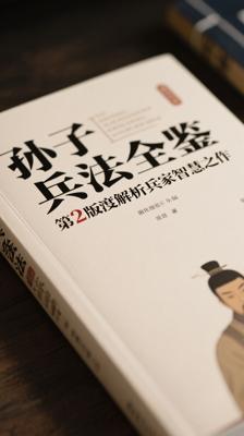 孙子兵法全鉴第2版深度解析兵家智慧之作