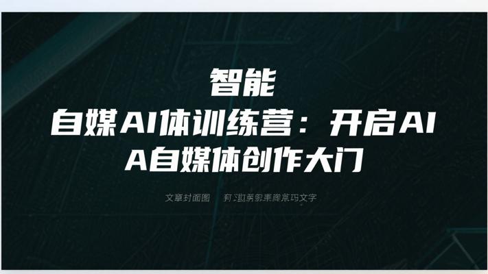智能AI自媒体训练营：开启AI自媒体创作大门
