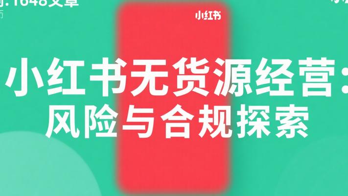 小红书无货源经营：风险与合规的探索之旅