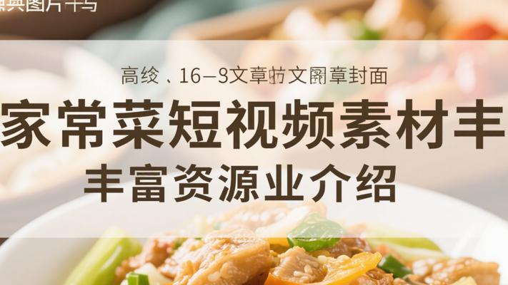 家常菜短视频素材丰富资源专业介绍