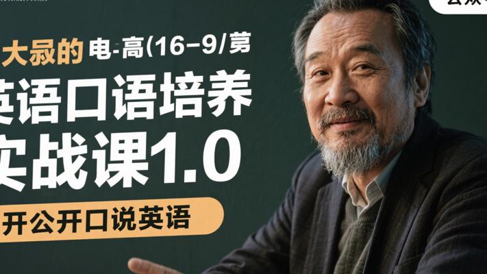 大叔的英语口语培养实战课1.0：轻松开口说英语