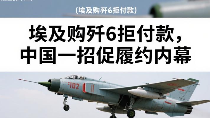 埃及购歼6拒付款 中国一招让其主动履约内幕