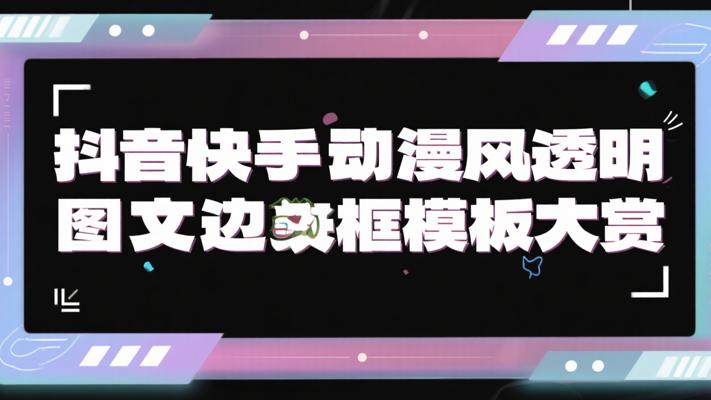 抖音快手动漫风透明图文边框模板大赏