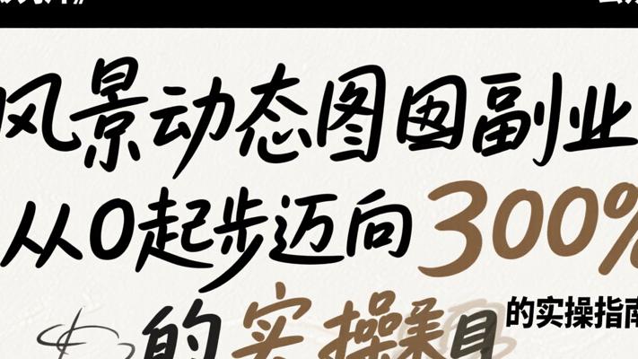 风景动态图副业：从0起步迈向日赚300的实操指南